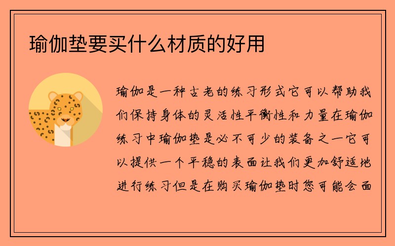 瑜伽垫要买什么材质的好用