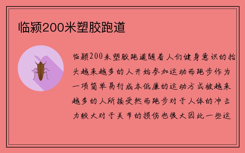 临颍200米塑胶跑道