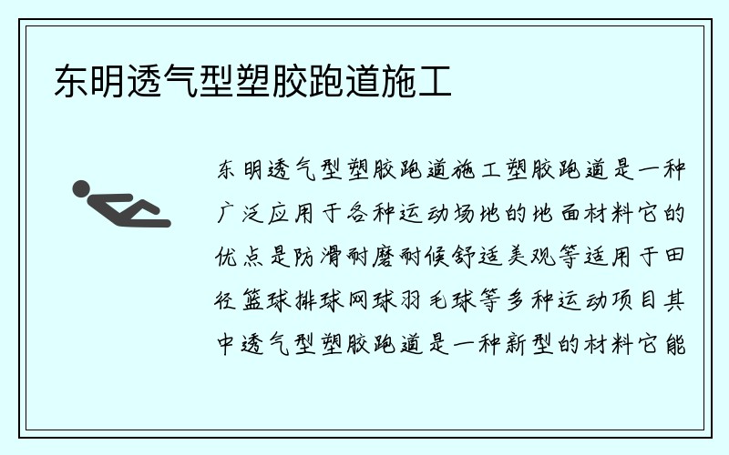 东明透气型塑胶跑道施工